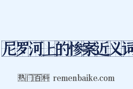 尼罗河上的惨案近义词是什么意思的图片